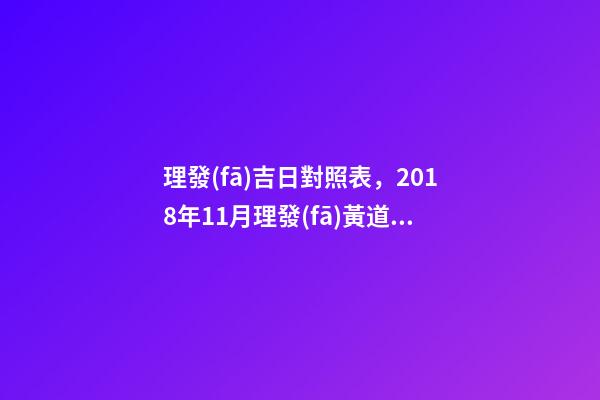 理發(fā)吉日對照表，2018年11月理發(fā)黃道吉日