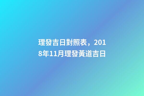 理發吉日對照表，2018年11月理發黃道吉日