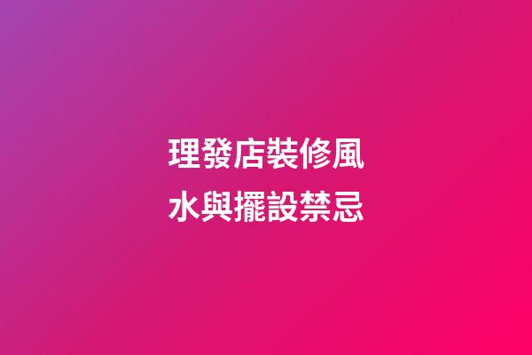 理發店裝修風水與擺設禁忌