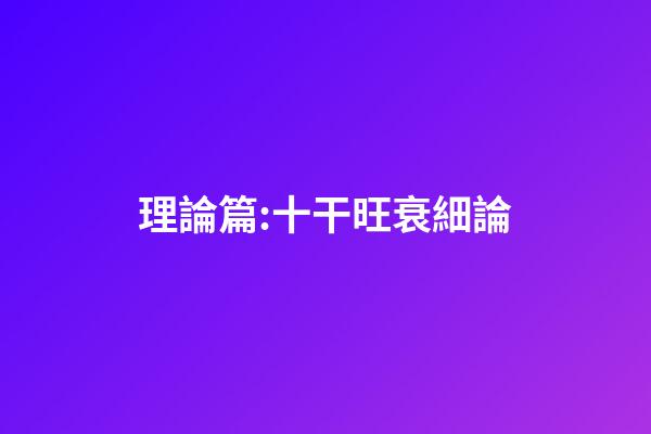 理論篇:十干旺衰細論
