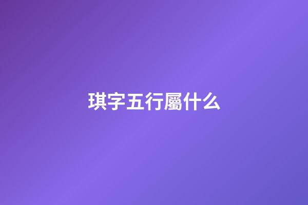 琪字五行屬什么