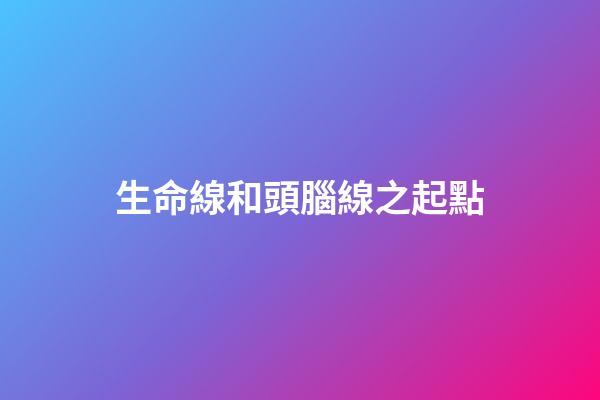 生命線和頭腦線之起點