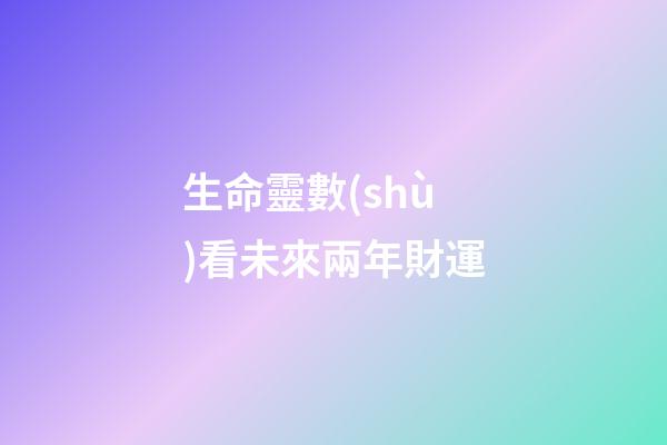 生命靈數(shù)看未來兩年財運