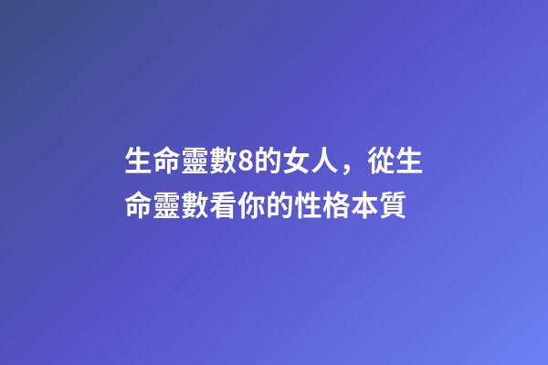 生命靈數8的女人，從生命靈數看你的性格本質-第1張-觀點-玄機派