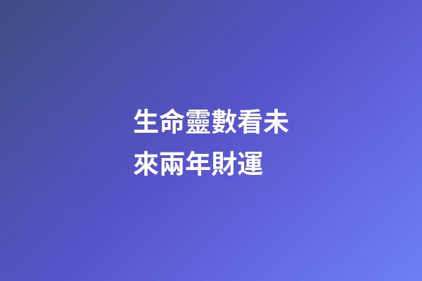 生命靈數看未來兩年財運