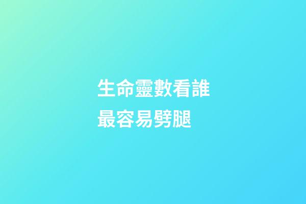 生命靈數看誰最容易劈腿