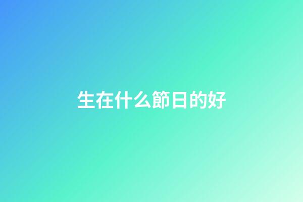 生在什么節日的好