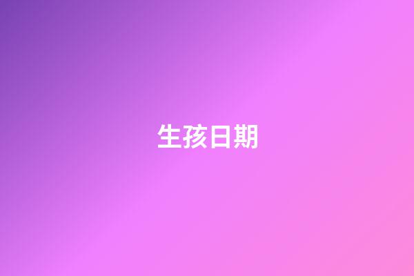 生孩日期