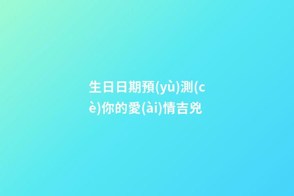 生日日期預(yù)測(cè)你的愛(ài)情吉兇