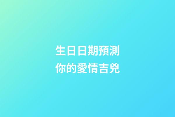 生日日期預測你的愛情吉兇