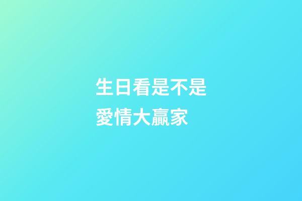 生日看是不是愛情大贏家