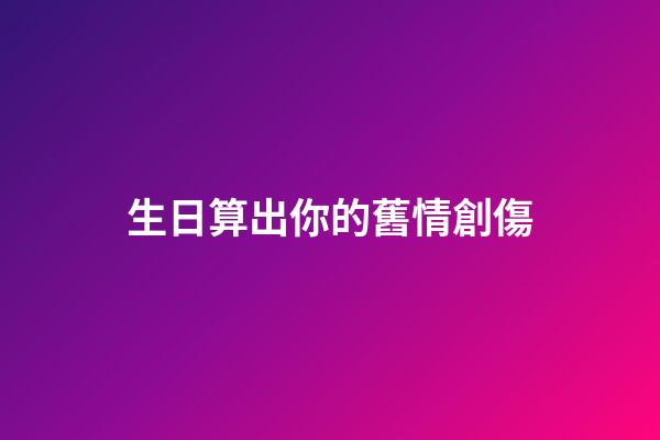 生日算出你的舊情創傷