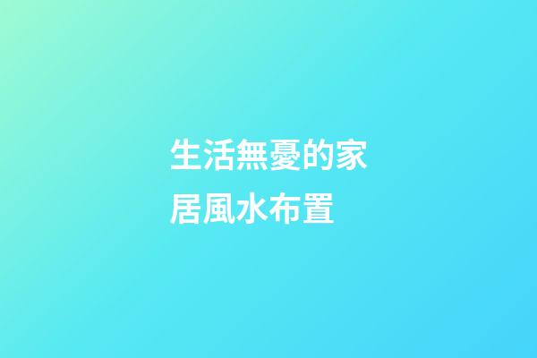 生活無憂的家居風水布置
