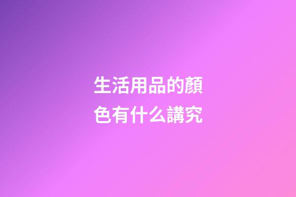 生活用品的顏色有什么講究