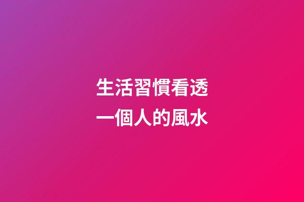 生活習慣看透一個人的風水