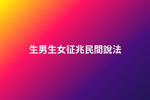 生男生女征兆民間說法