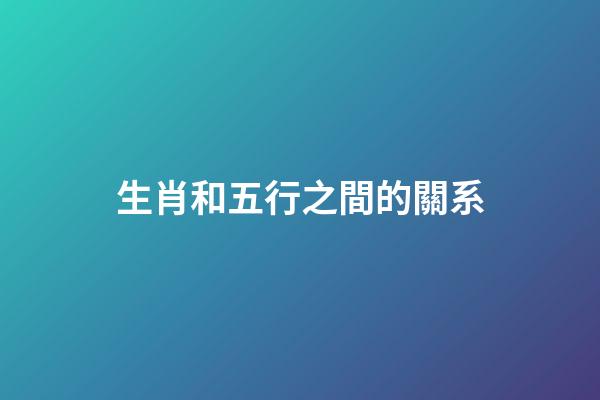 生肖和五行之間的關系