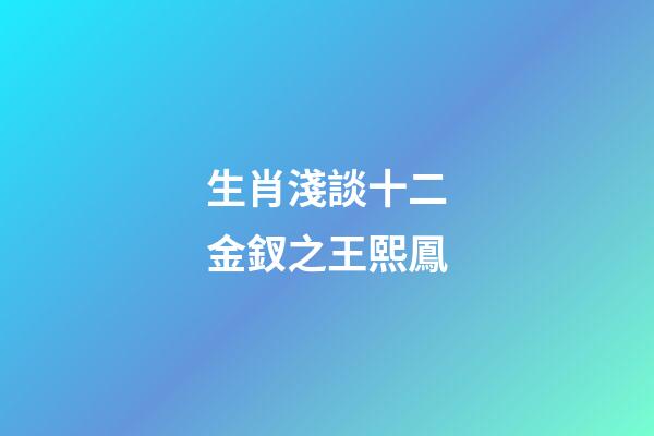 生肖淺談十二金釵之王熙鳳