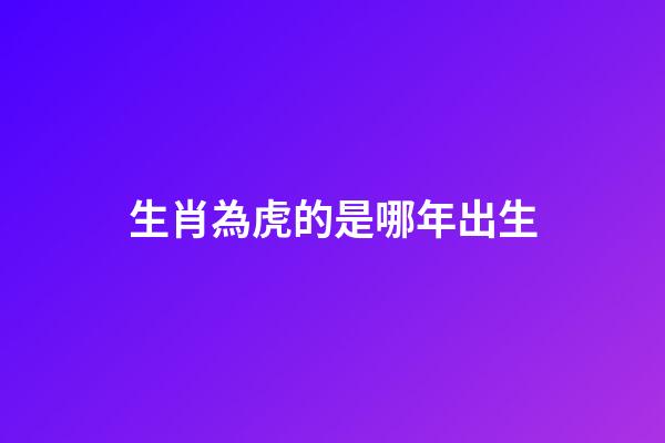 生肖為虎的是哪年出生