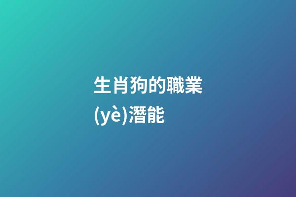 生肖狗的職業(yè)潛能