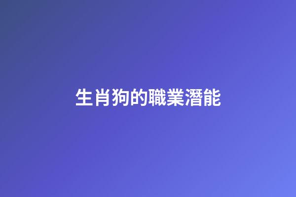 生肖狗的職業潛能