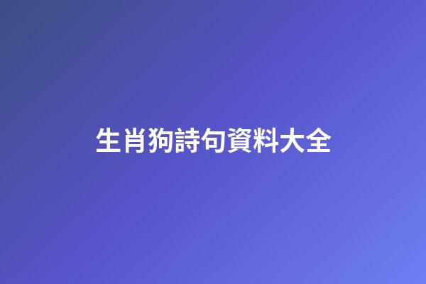 生肖狗詩句資料大全