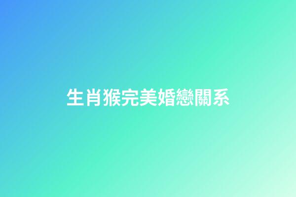 生肖猴完美婚戀關系