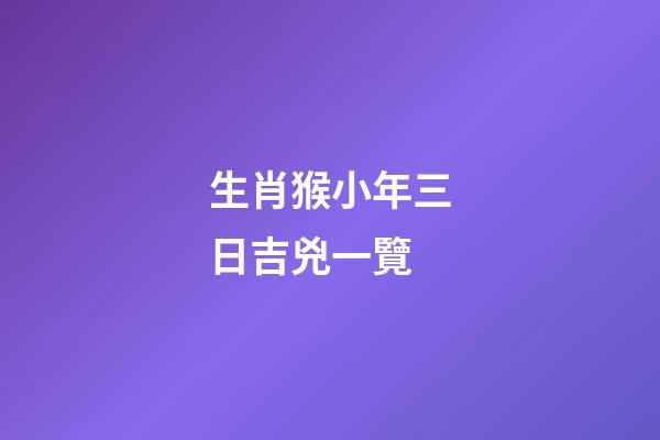 生肖猴小年三日吉兇一覽