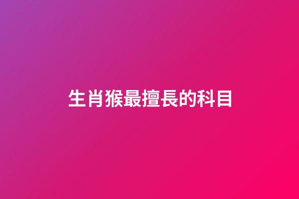 生肖猴最擅長的科目