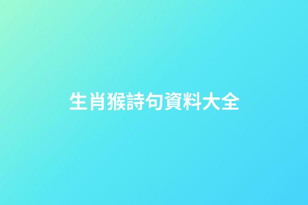 生肖猴詩句資料大全