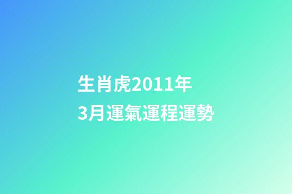 生肖虎2011年3月運氣運程運勢