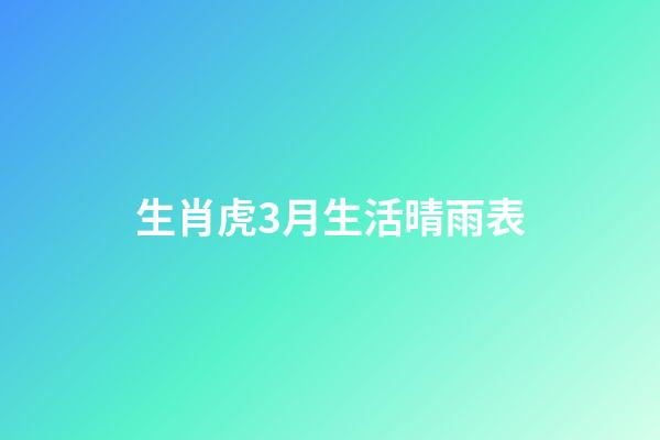 生肖虎3月生活晴雨表
