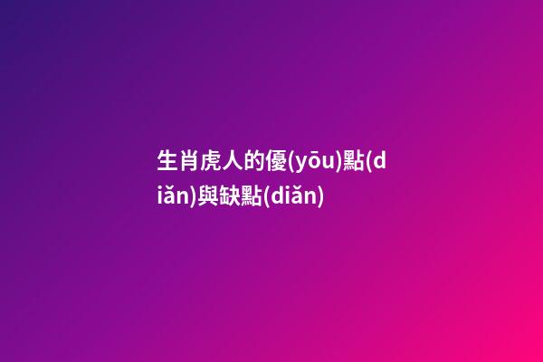 生肖虎人的優(yōu)點(diǎn)與缺點(diǎn)