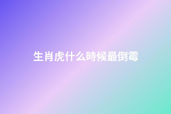 生肖虎什么時候最倒霉
