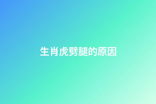 生肖虎劈腿的原因