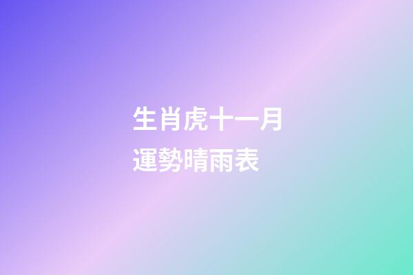 生肖虎十一月運勢晴雨表