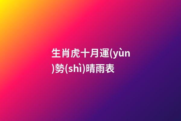 生肖虎十月運(yùn)勢(shì)晴雨表