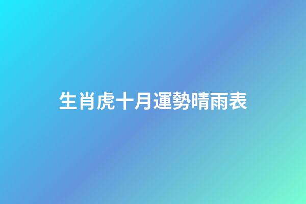 生肖虎十月運勢晴雨表