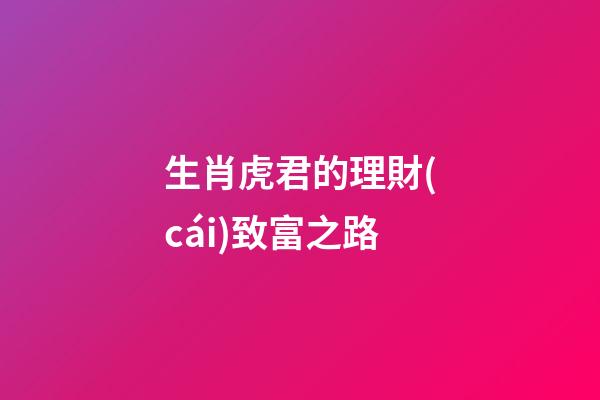 生肖虎君的理財(cái)致富之路