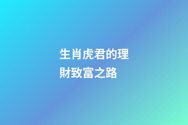 生肖虎君的理財致富之路