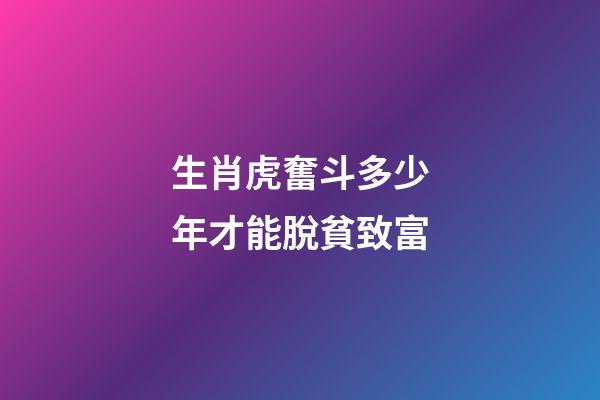 生肖虎奮斗多少年才能脫貧致富