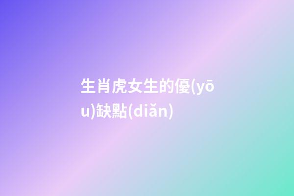 生肖虎女生的優(yōu)缺點(diǎn)
