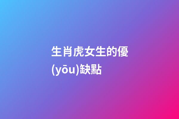 生肖虎女生的優(yōu)缺點