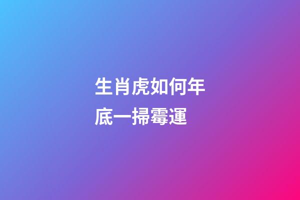 生肖虎如何年底一掃霉運