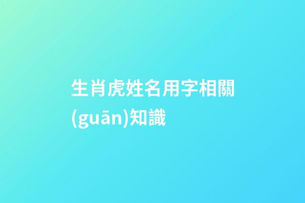 生肖虎姓名用字相關(guān)知識