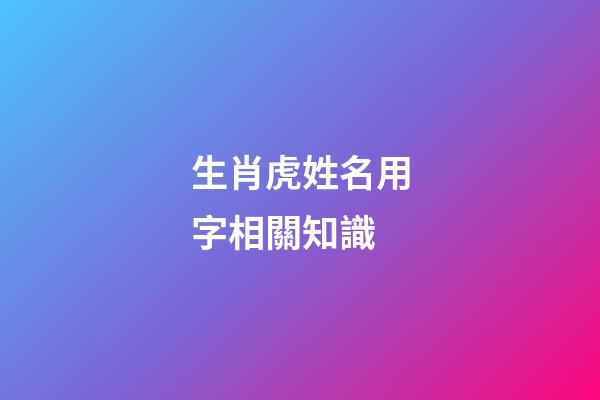 生肖虎姓名用字相關知識