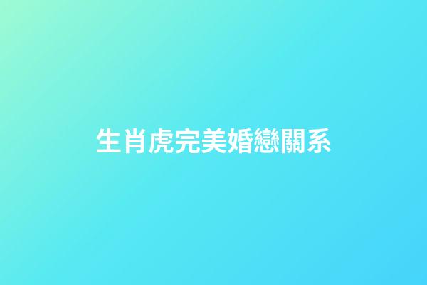 生肖虎完美婚戀關系