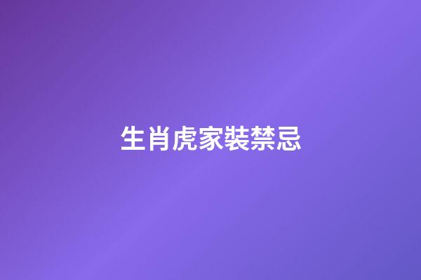 生肖虎家裝禁忌