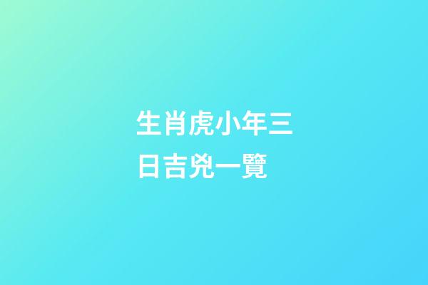 生肖虎小年三日吉兇一覽