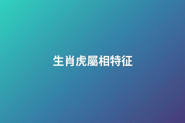 生肖虎屬相特征